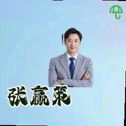 张赢策