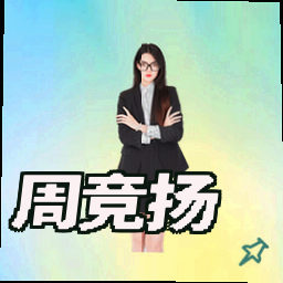 周竞扬